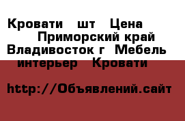 Кровати 2 шт › Цена ­ 1 000 - Приморский край, Владивосток г. Мебель, интерьер » Кровати   